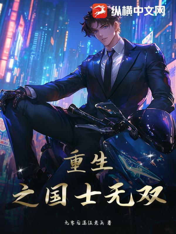 重生之国士无双科学家