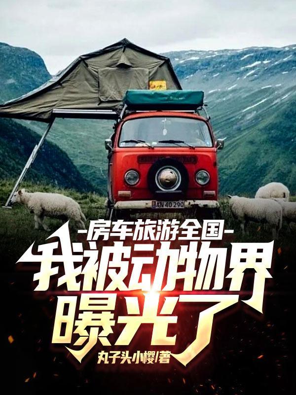 房车旅游vlog