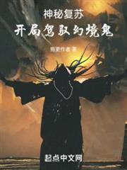 神秘复苏之开局掌握