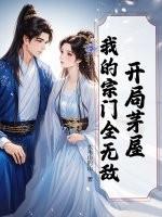 开局宗门领域无敌
