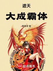 遮天大成霸体葡萄哥