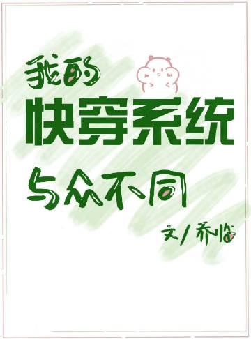 快穿系统我的宿主惹不得