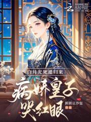 病娇皇子哭红眼免费阅读