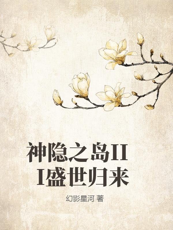 神隐之馆攻略