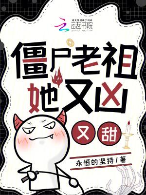 僵尸的老祖宗