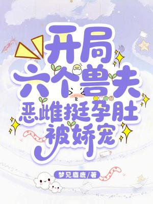 开局六个未婚妻