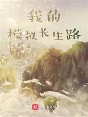 仿写我的长生果作文400字
