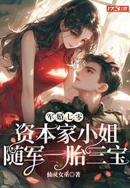 军婚七零资本家小姐有灵泉空间