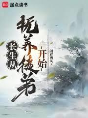 长生从抚养徒弟开始在线阅读