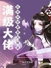 满级大佬在诡异世界乘风破浪 慕凌彬