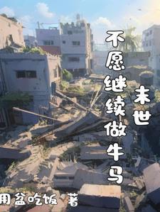 重生末世求生之路