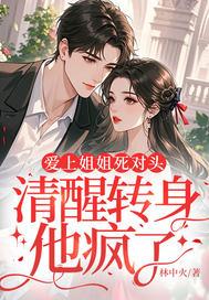 清醒转身他疯了的男主