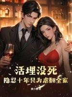 活埋男主