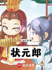 状元郎在谁的帮助下进京城考试