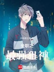 全职之最强狙神txt