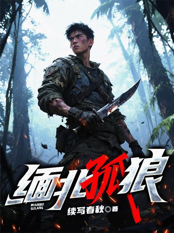 缅甸北部的狼