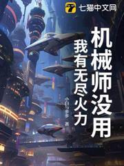 机械师没用?我有无尽火力怎么办