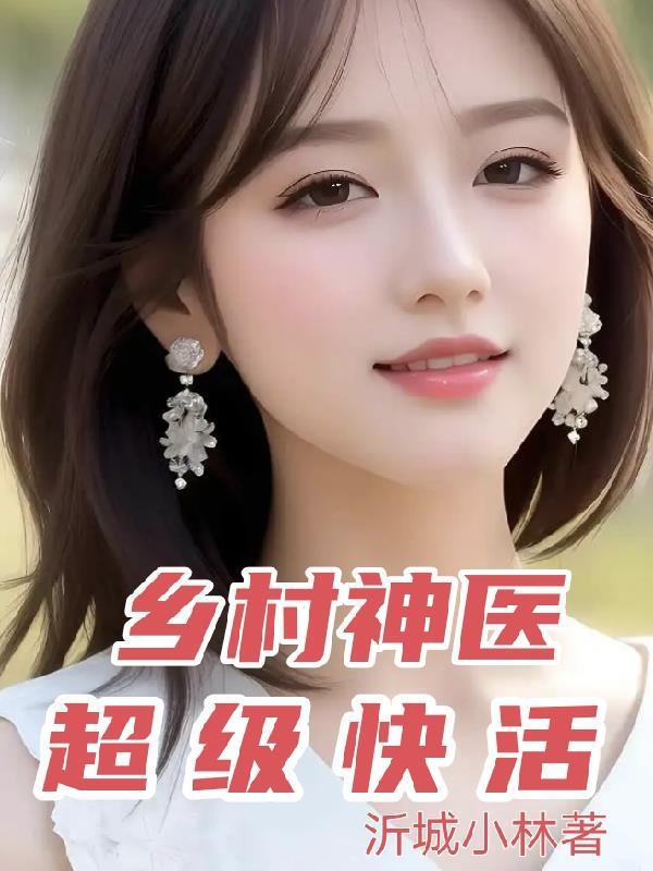 乡村神医超级快活免费阅读