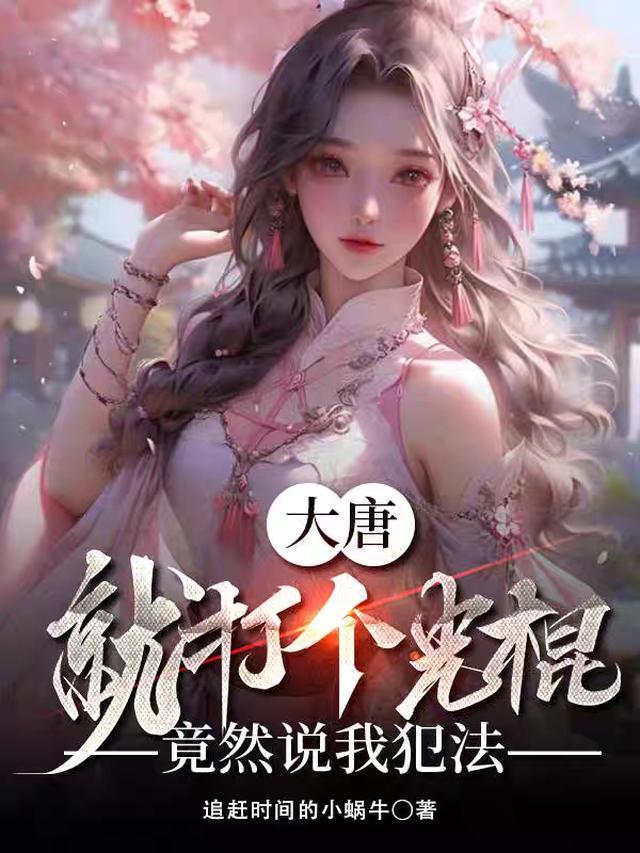 竟然说我犯法主角收了岳母没有