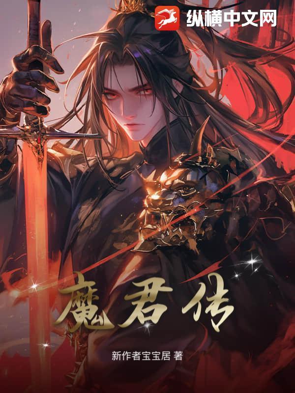 魔君传人