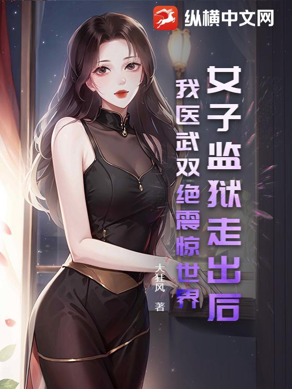 女子监狱里的真实情况