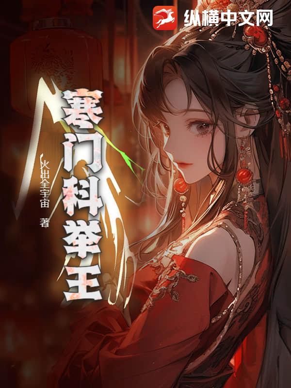 寒门科举王林雷火出全宇宙
