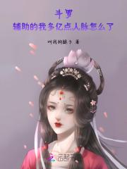 斗罗辅助的我多亿点人脉怎么了37