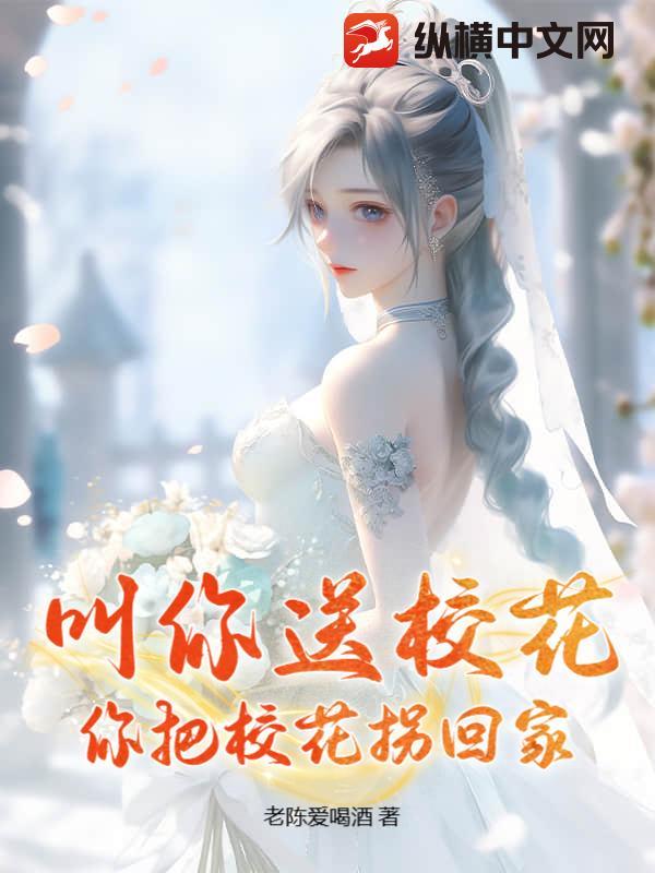 你把校花拐回家 老陈爱喝酒