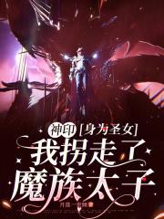 身为圣女我慕千凝