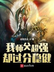 我师父超强却过分稳健大结局
