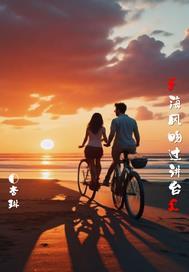 海风吹过你的脸颊下句