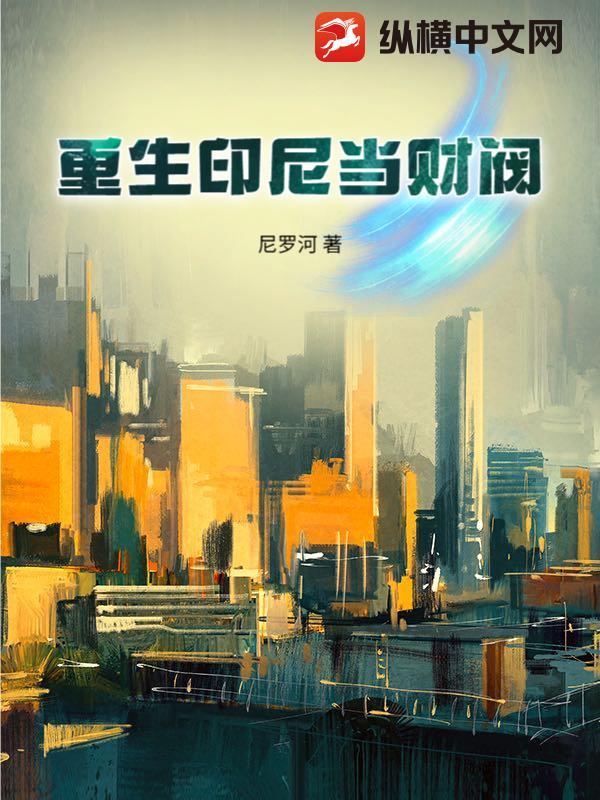重生印尼当财阀的