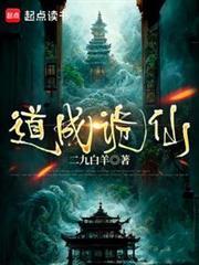 道成诡仙二九白羊笔趣阁
