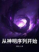 从神明沦落为囚徒