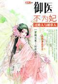 御医不为妃完整版