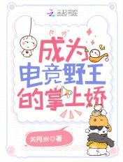 电竞成为你的光芒txt