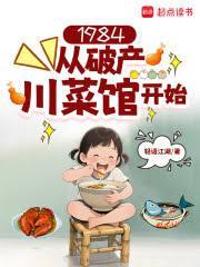 1984从破产川菜馆开始 轻语江湖