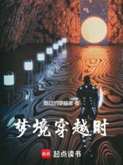 梦境穿越时TXT