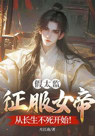假太监征服女帝