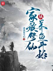 家族修仙从养鱼开始全本免费阅读