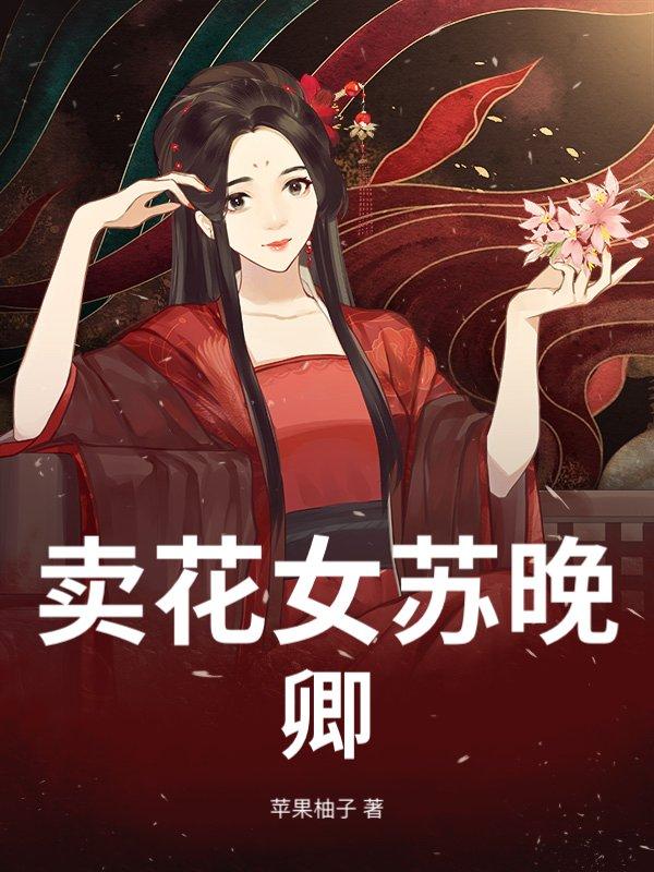 卖花女中文版免费阅读