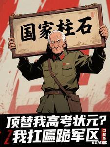 顶替我高考状元我扛匾跪军区江叶