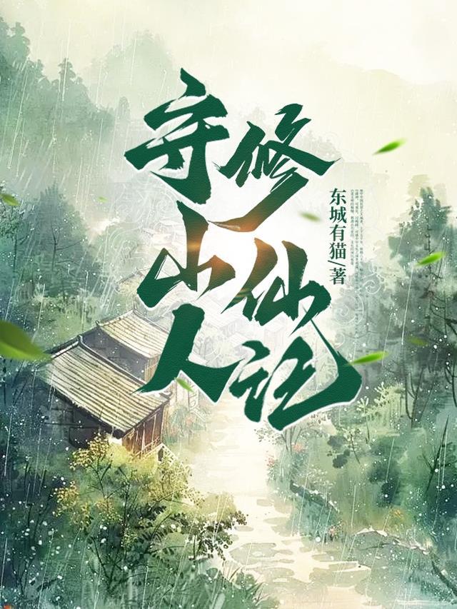 守山人修仙记最新章节