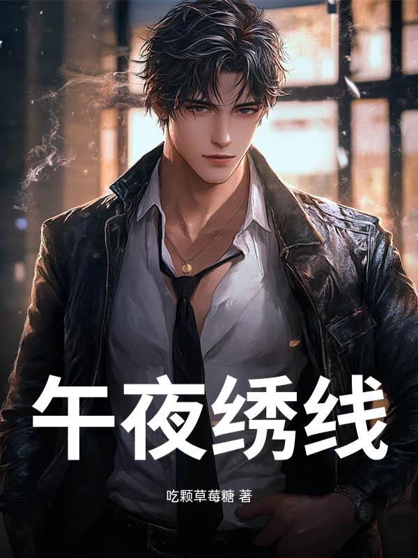 午夜诱惑