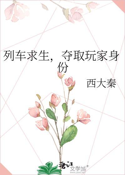 列车求生夺取玩家身份全文免费阅读