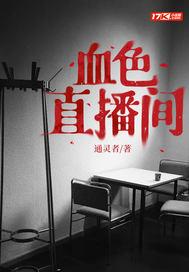 血色直播高清