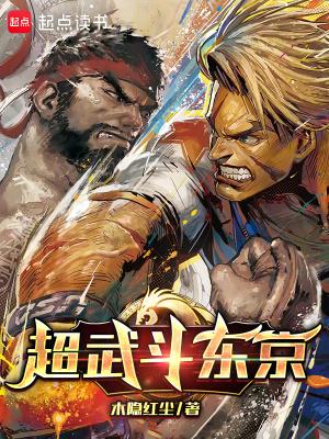 超武斗东京完结免费