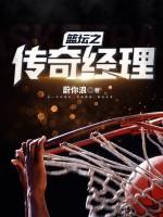 nba之传奇经理