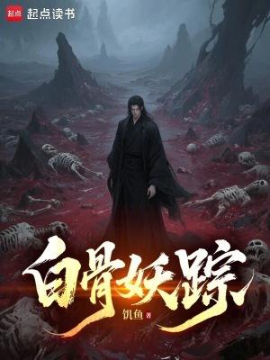 白骨妖王攻略