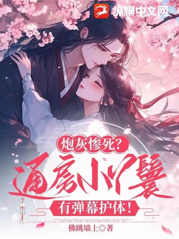 炮灰通房丫头要逆袭